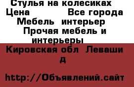 Стулья на колесиках › Цена ­ 1 500 - Все города Мебель, интерьер » Прочая мебель и интерьеры   . Кировская обл.,Леваши д.